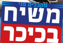 Le Machia’h bien attendu au Kikar haMedina à Tel Aviv !