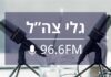 Recommandation choc de la commission : fermer la radio de l’armée, Galei Tsahal