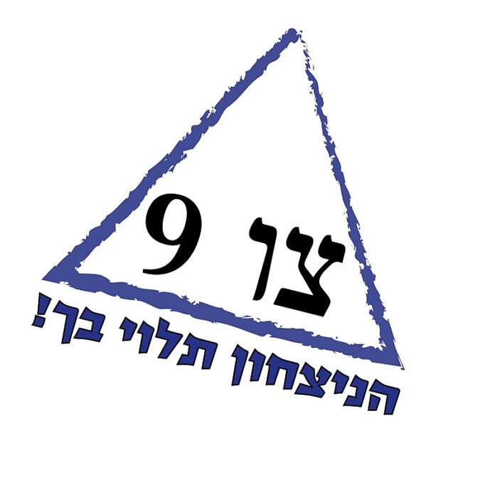 לוגו_צו_9