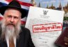Thaïlande: le Premier ministre retire la nationalité au rav Yossef ‘Haim Kantor